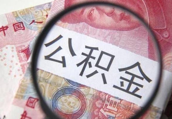 公积金骗提怎么处理-馆陶公积金代办平台