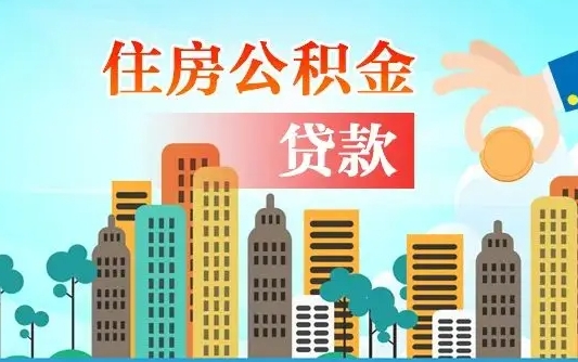 秦岭市公积金贷款政策_馆陶公积金代办服务